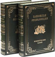 Банковая энциклопедия в 2 томах