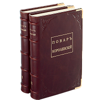 Повар королевскiй - 2 тома. Репринтное издание (1816 г.)