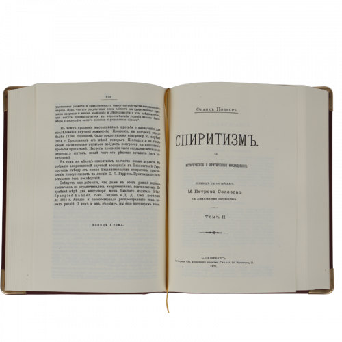 Подмор Ф. Спиритизм. Репринтное издание (1904 г.) фото 2