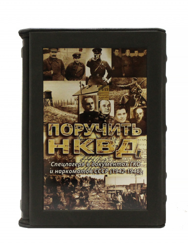Поручить НКВД… Спецлагеря в документах ГКО и наркоматов СССР (1942-1946) фото 2
