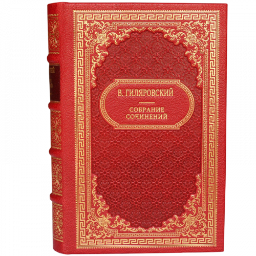 Гиляровский В. Собрание сочинений (Ампир) - 3 тома. Антикварное издание (1960 г) фото 2