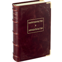Ширяевъ В. Взяточничество и лиходательство. Репринтное издание (1916г.)