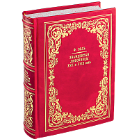 Вель Ф. Знаменитые любовницы XVII и XVIII века. Репринтное издание (1868 г.)
