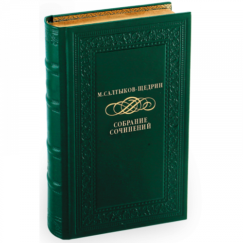 Салтыков-Щедрин М. Собрание сочинений в 10 томах