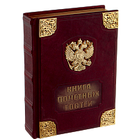 Книга почетных гостей "Золотой орел"