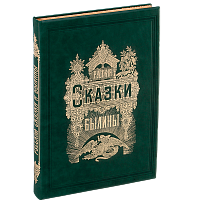 Альбом русских народных сказок и былин. Факсимильное издание (1875 г.)