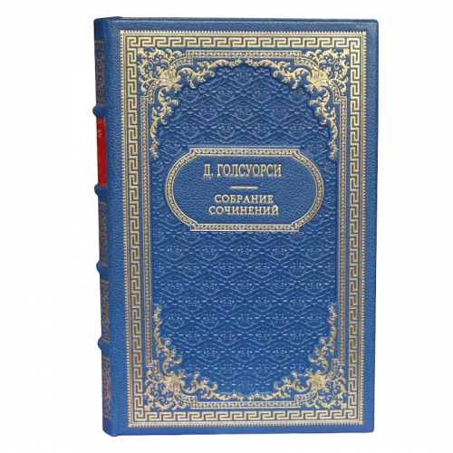 Голсуорси Дж. Собрание сочинений (Ампир) - 16 томов. Антикварное издание (1962 г.) фото 2
