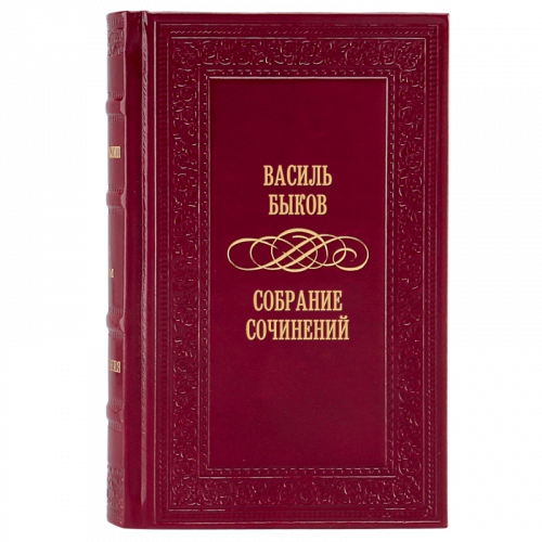 Быков В. Собрание сочинений (Ар деко) - 4 тома.  Букинистическое издание (1985 г.)