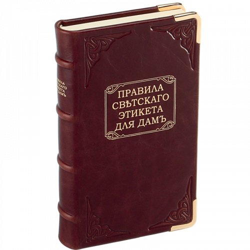 Правила свътскаго этикета для дамъ. Сборник 3 репринтных книг (1853-1873 гг.)